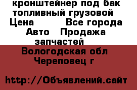 ,кронштейнер под бак топливный грузовой › Цена ­ 600 - Все города Авто » Продажа запчастей   . Вологодская обл.,Череповец г.